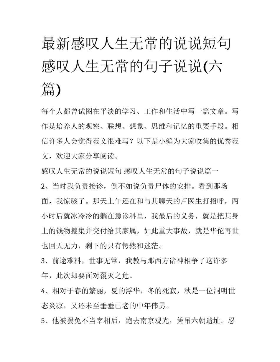 最新感叹人生无常的说说短句 感叹人生无常的句子说说(六篇)_第1页