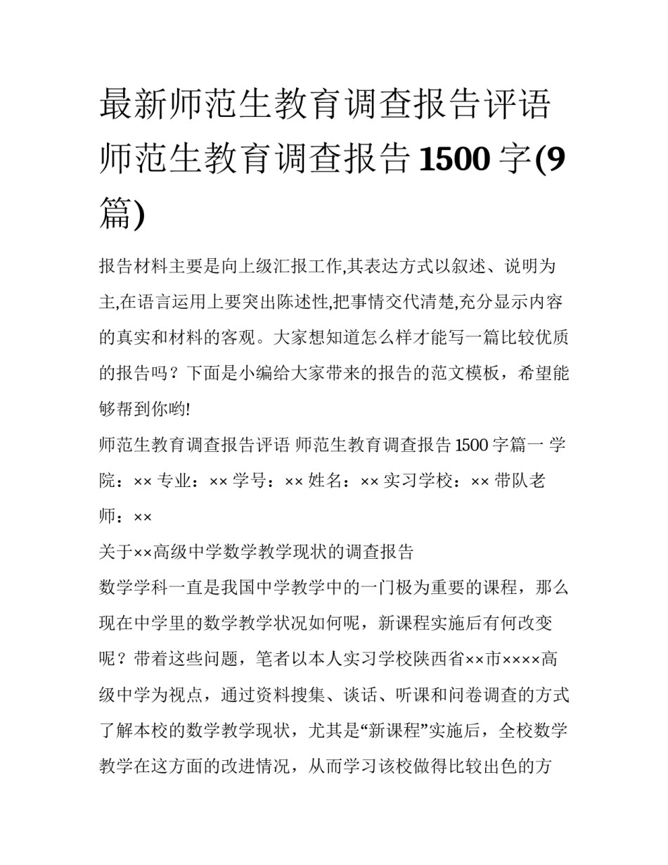 最新师范生教育调查报告评语 师范生教育调查报告1500字(9篇)_第1页