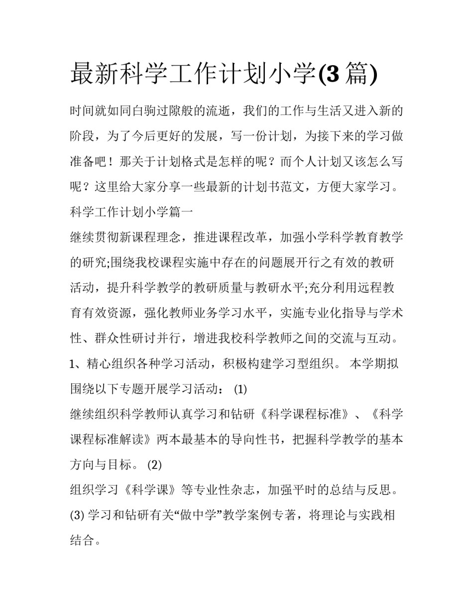 最新科学工作计划小学(3篇)_第1页