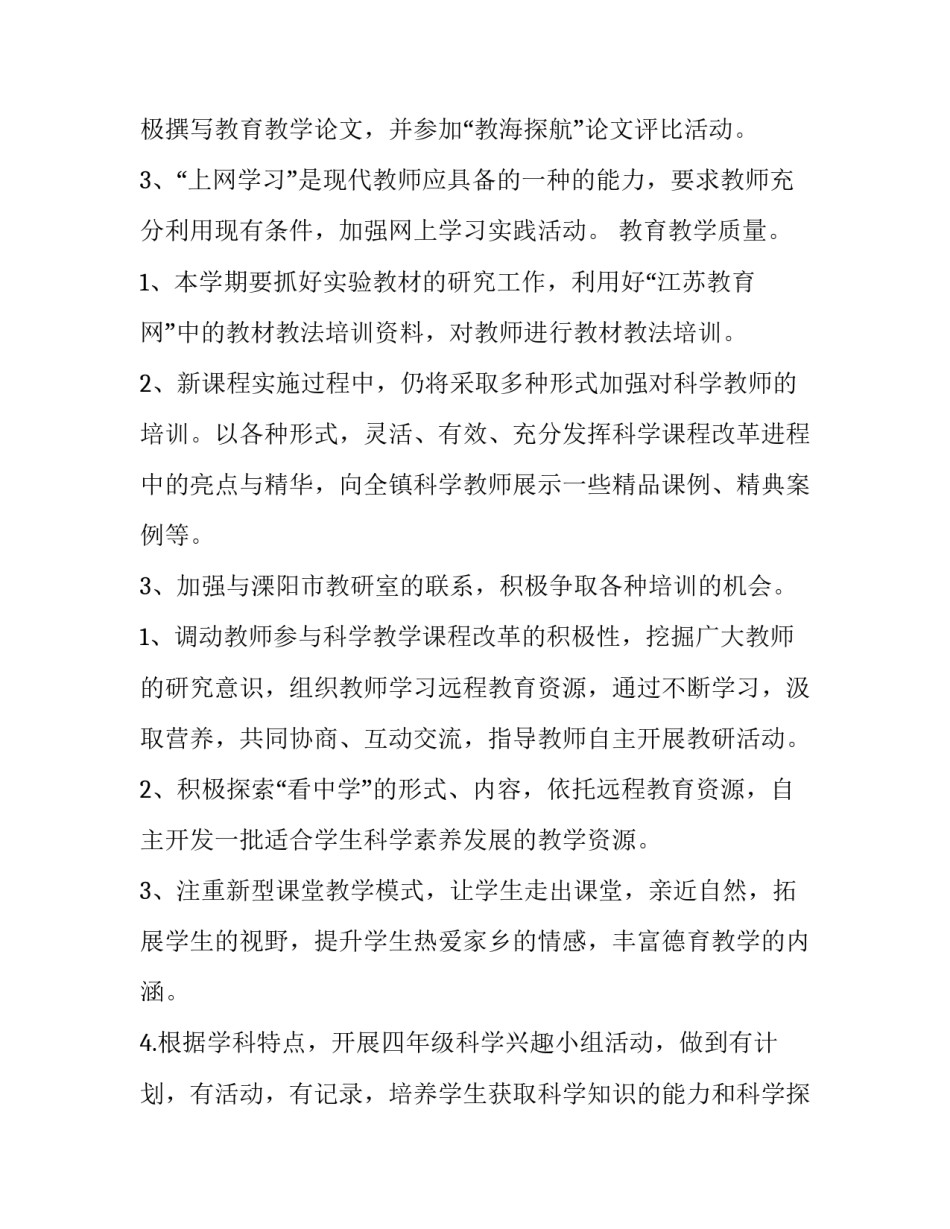 最新科学工作计划小学(3篇)_第3页