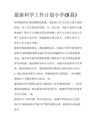 最新科学工作计划小学(3篇)