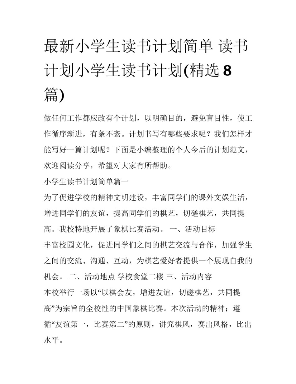 最新小学生读书计划简单 读书计划小学生读书计划(精选8篇)_第1页