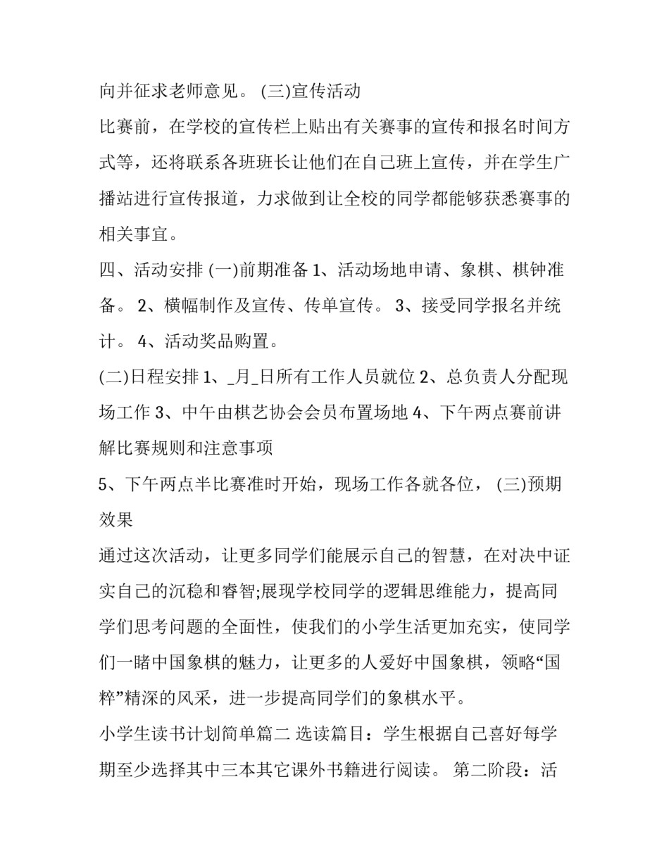 最新小学生读书计划简单 读书计划小学生读书计划(精选8篇)_第3页