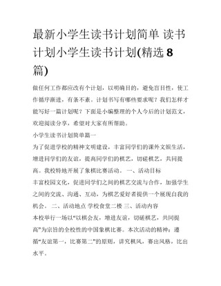 最新小学生读书计划简单 读书计划小学生读书计划(精选8篇)