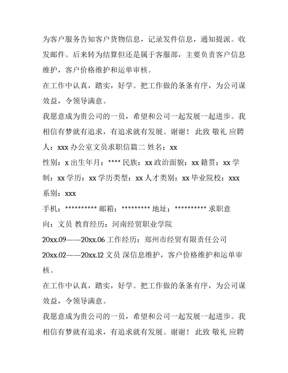 2023年办公室文员求职信(10篇)_第2页