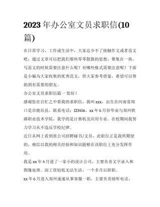 2023年办公室文员求职信(10篇)
