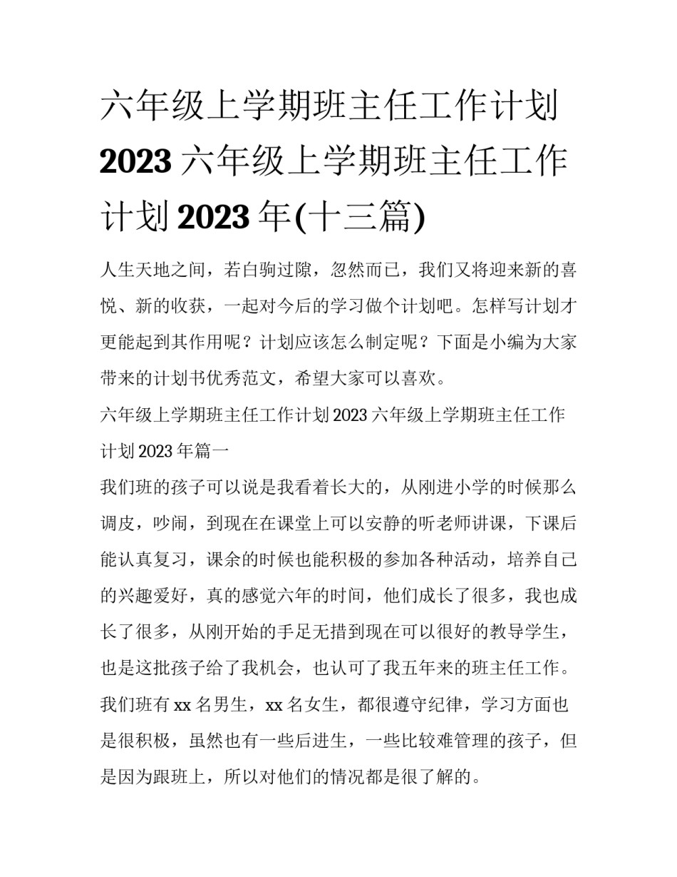 六年级上学期班主任工作计划2023 六年级上学期班主任工作计划2023年(十三篇)_第1页