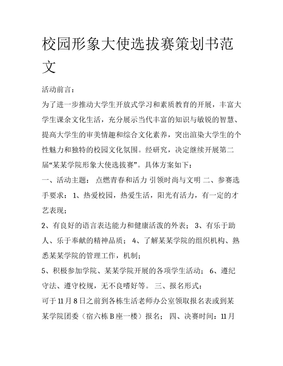 校园形象大使选拔赛策划书范文_第1页
