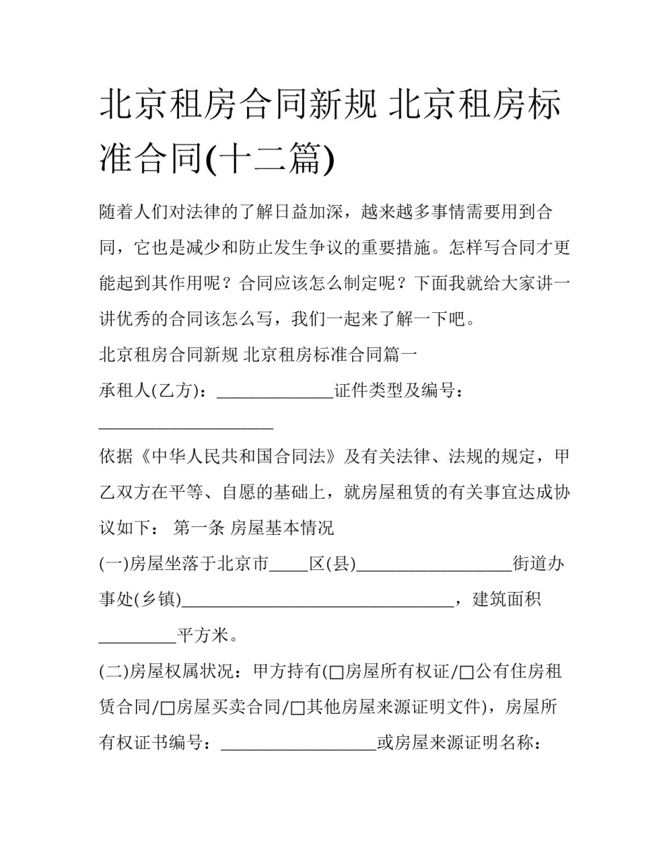 北京租房合同新规 北京租房标准合同(十二篇)_第1页