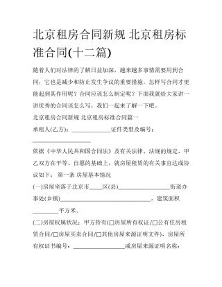 北京租房合同新规 北京租房标准合同(十二篇)