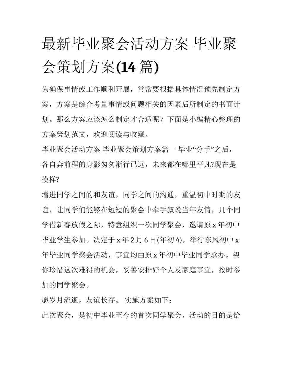 最新毕业聚会活动方案 毕业聚会策划方案(14篇)_第1页