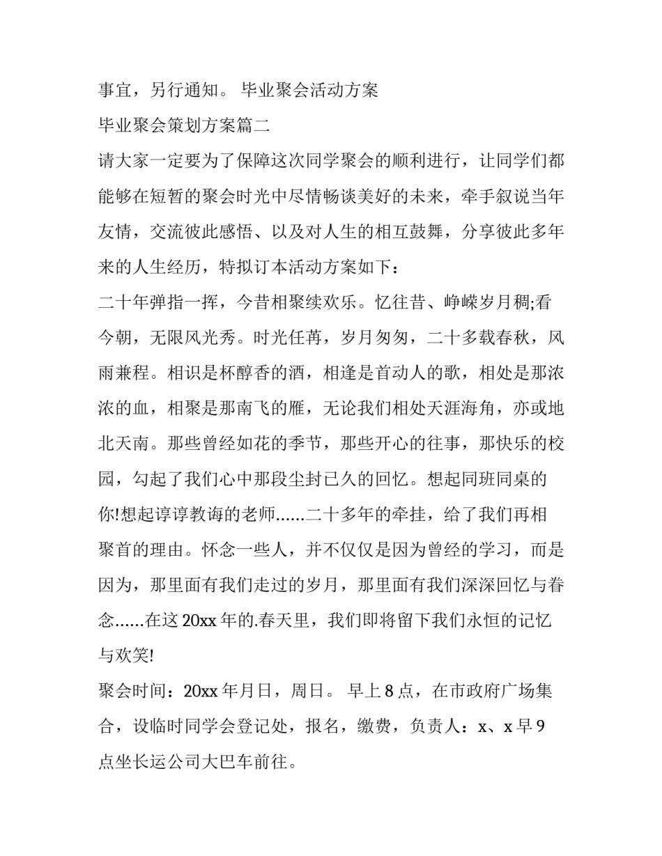 最新毕业聚会活动方案 毕业聚会策划方案(14篇)_第3页