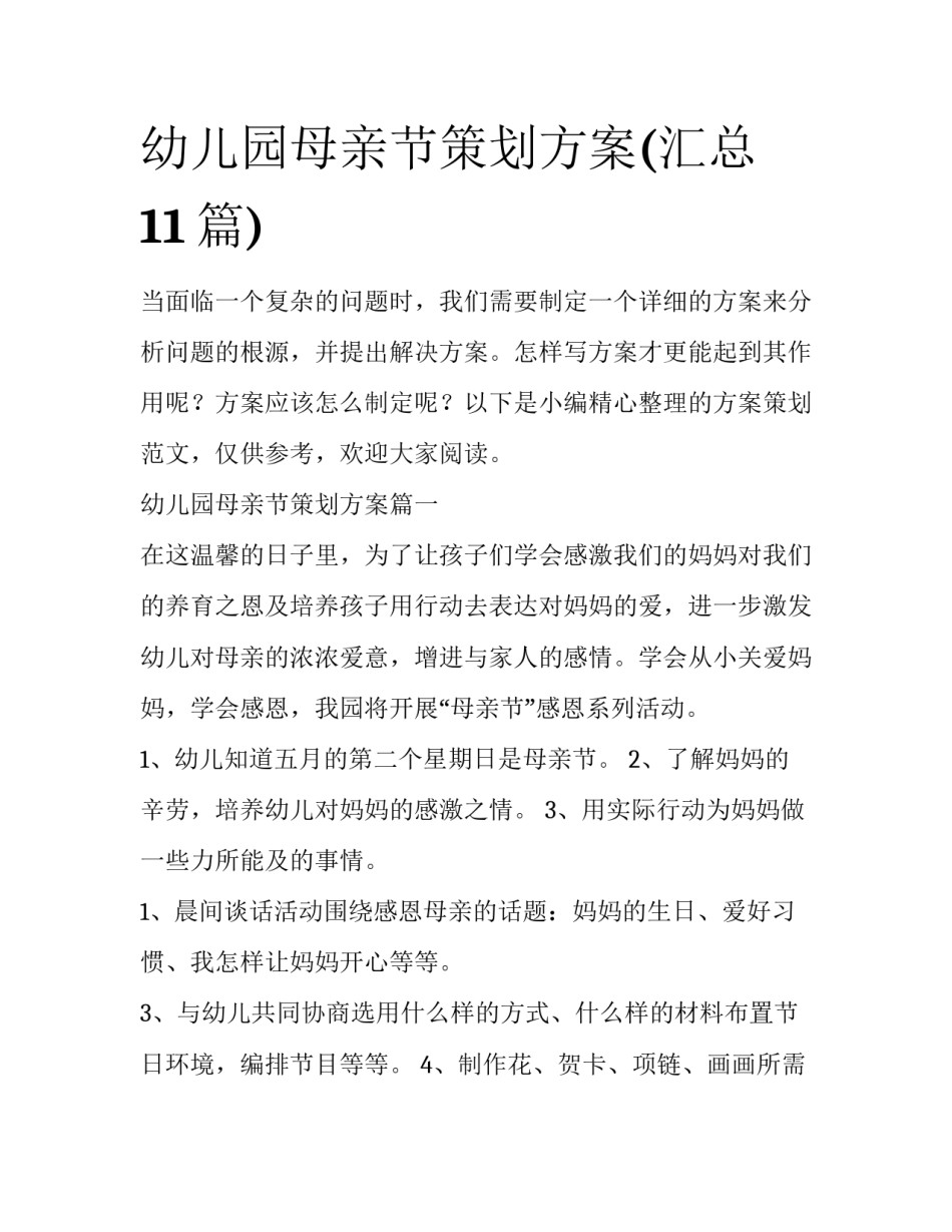 幼儿园母亲节策划方案(汇总11篇)_第1页