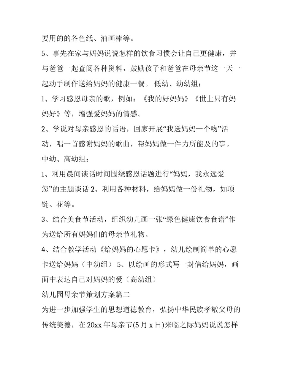 幼儿园母亲节策划方案(汇总11篇)_第2页