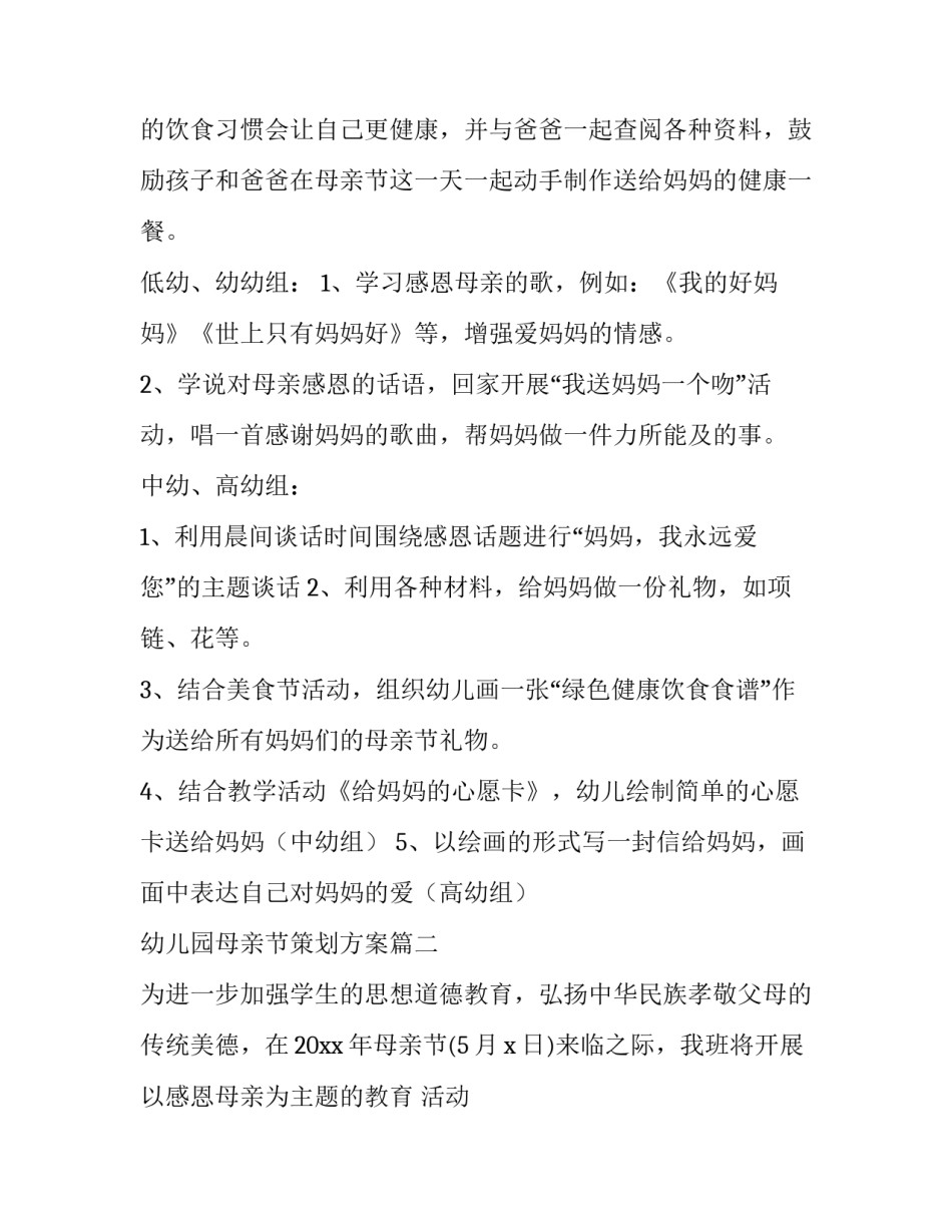 幼儿园母亲节策划方案(汇总11篇)_第3页