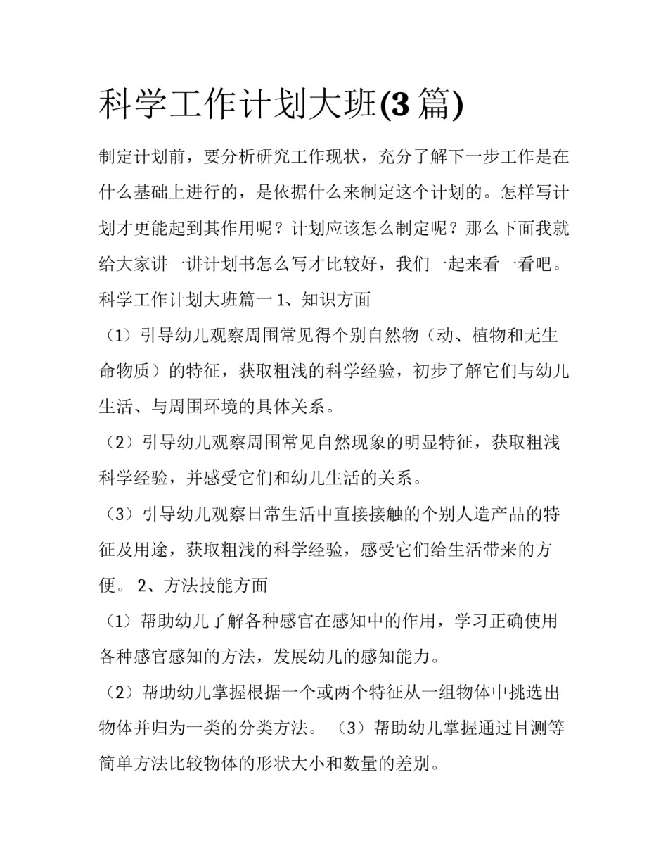 科学工作计划大班(3篇)_第1页