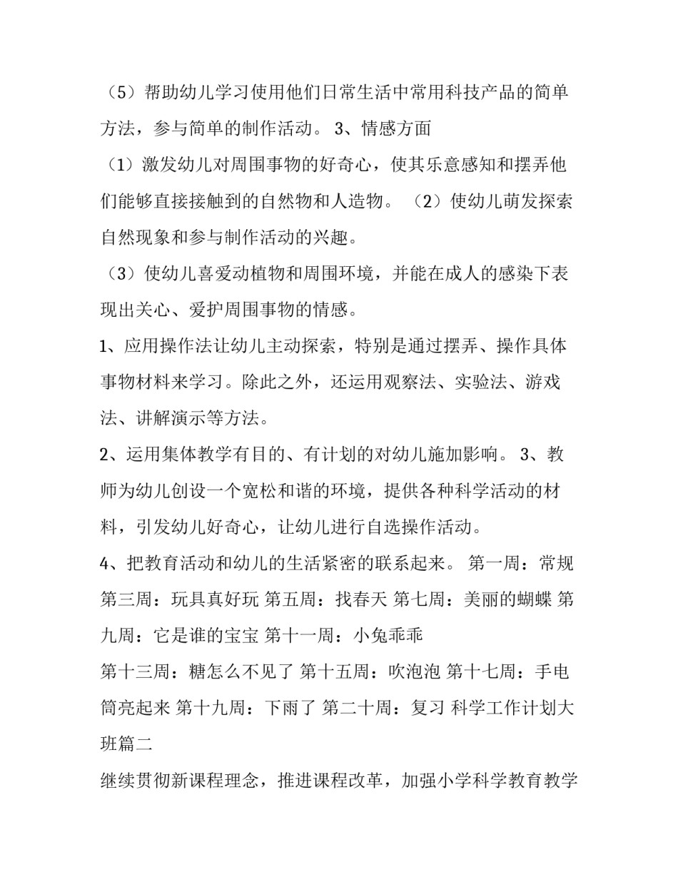 科学工作计划大班(3篇)_第3页