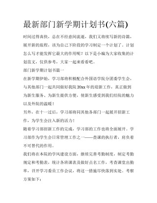 最新部门新学期计划书(六篇)