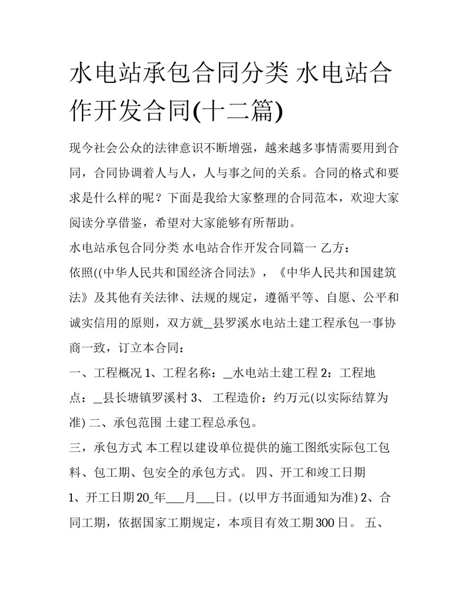 水电站承包合同分类 水电站合作开发合同(十二篇)_第1页