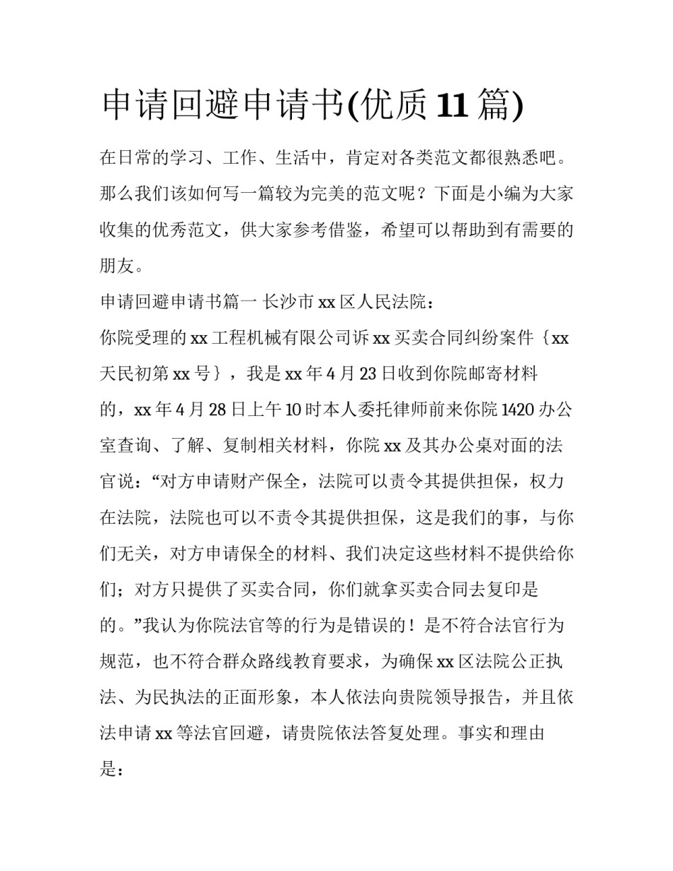 申请回避申请书(优质11篇)_第1页