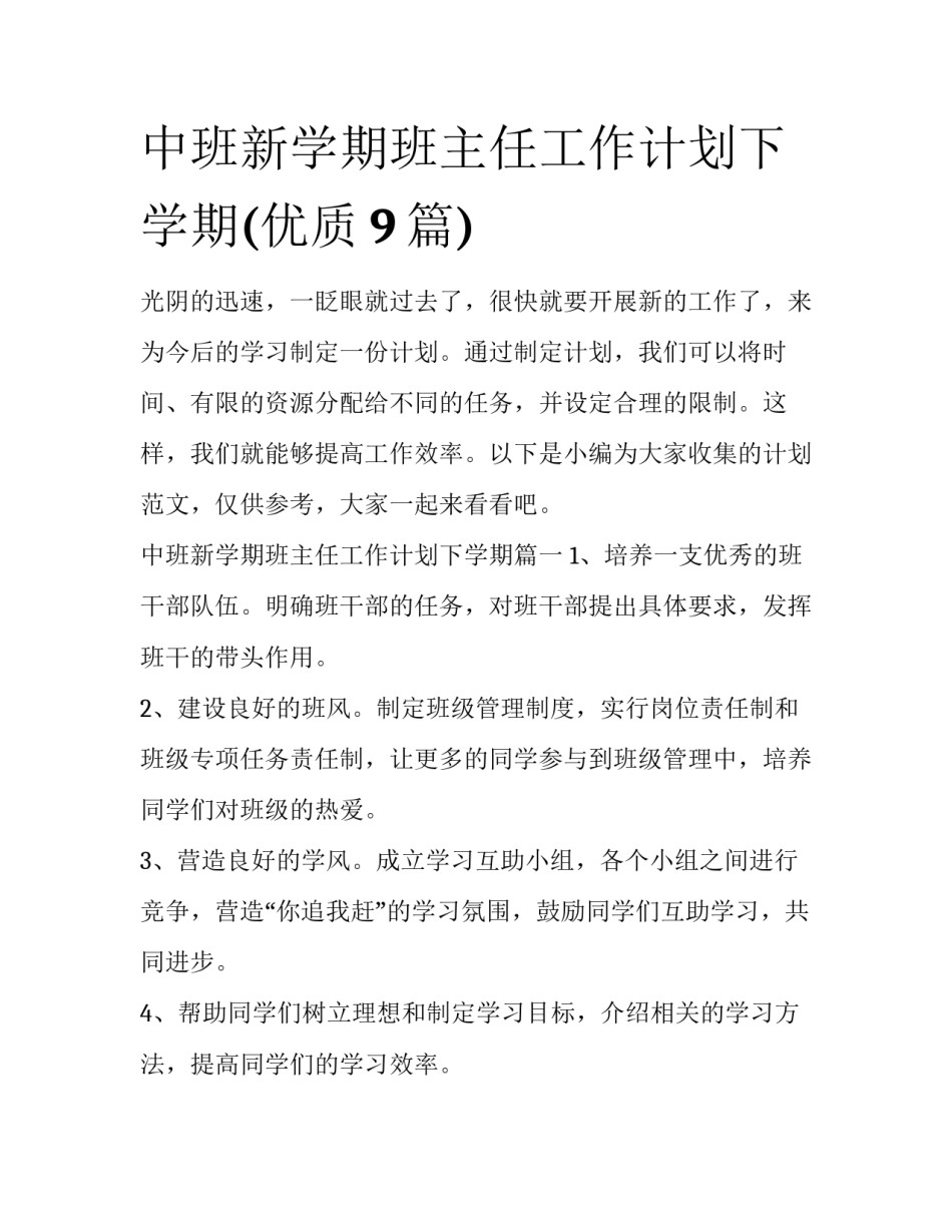 中班新学期班主任工作计划下学期(优质9篇)_第1页