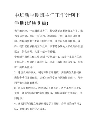 中班新学期班主任工作计划下学期(优质9篇)