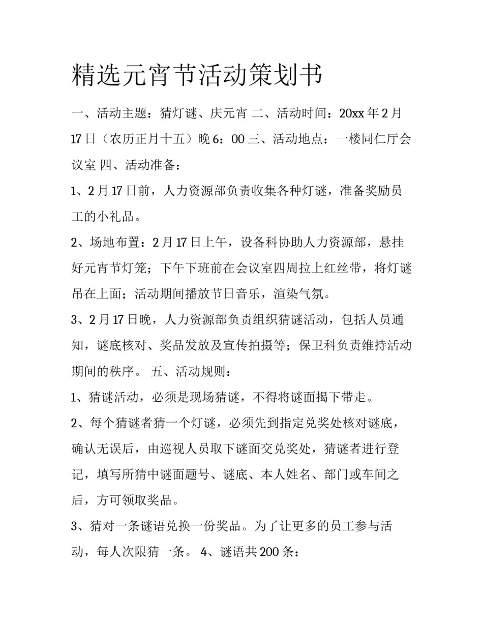 精选元宵节活动策划书_第1页