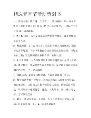 精选元宵节活动策划书