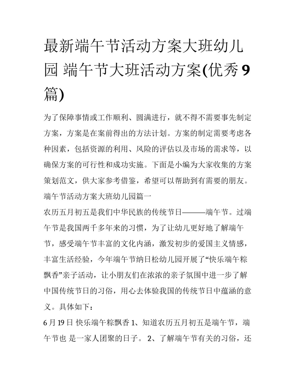 最新端午节活动方案大班幼儿园 端午节大班活动方案(优秀9篇)_第1页