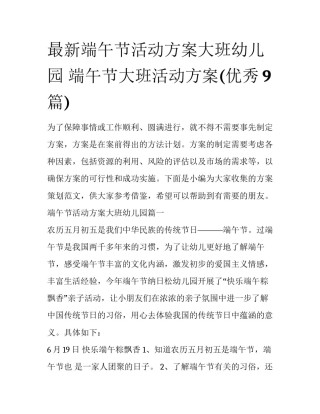 最新端午节活动方案大班幼儿园 端午节大班活动方案(优秀9篇)