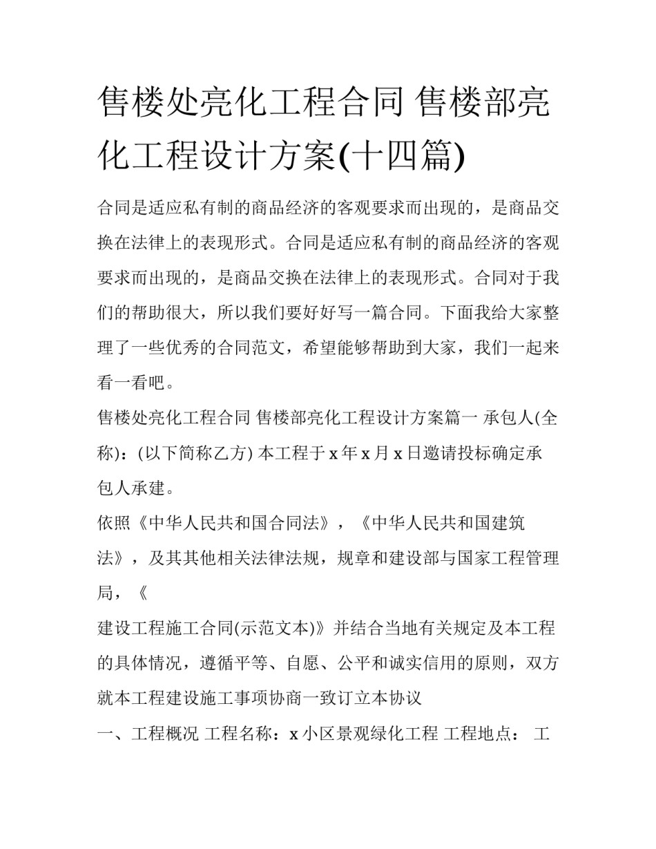 售楼处亮化工程合同 售楼部亮化工程设计方案(十四篇)_第1页