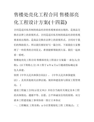 售楼处亮化工程合同 售楼部亮化工程设计方案(十四篇)