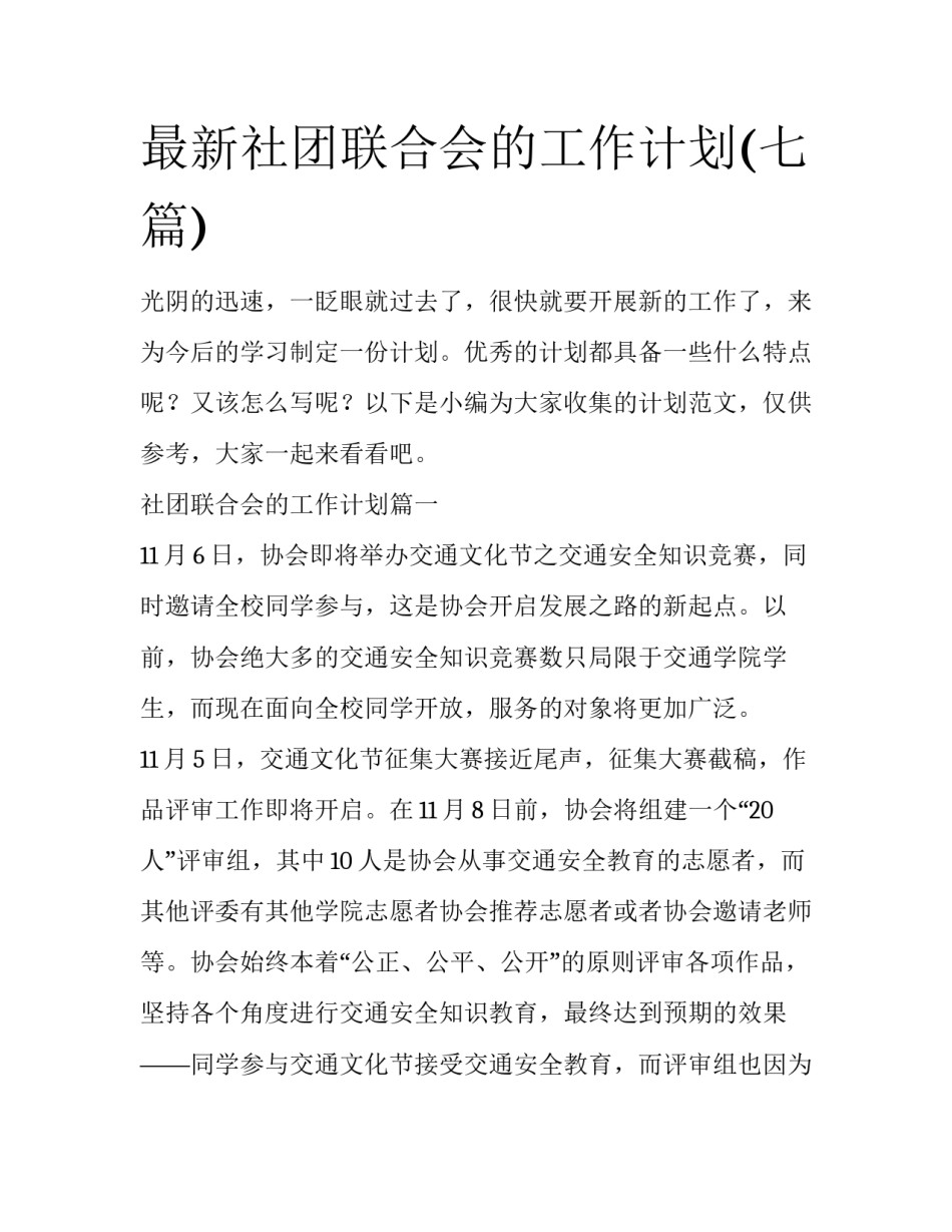 最新社团联合会的工作计划(七篇)_第1页