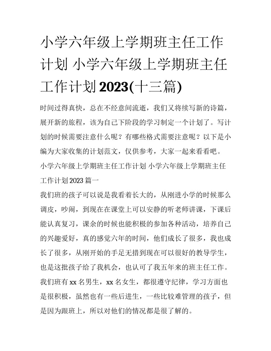 小学六年级上学期班主任工作计划 小学六年级上学期班主任工作计划2023(十三篇)_第1页
