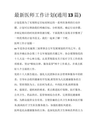最新医师工作计划(通用13篇)