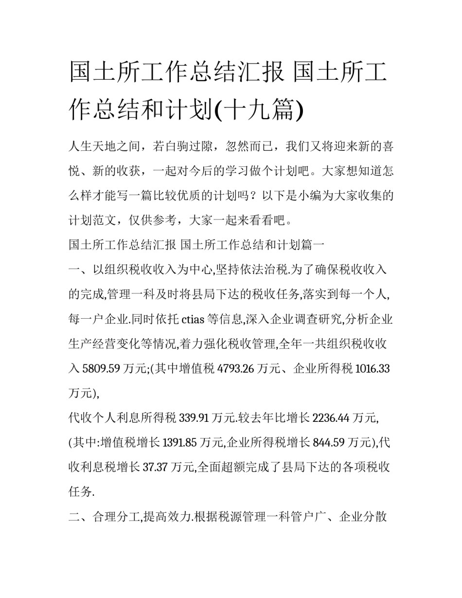 国土所工作总结汇报 国土所工作总结和计划(十九篇)_第1页