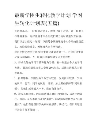 最新学困生转化教学计划 学困生转化计划表(五篇)