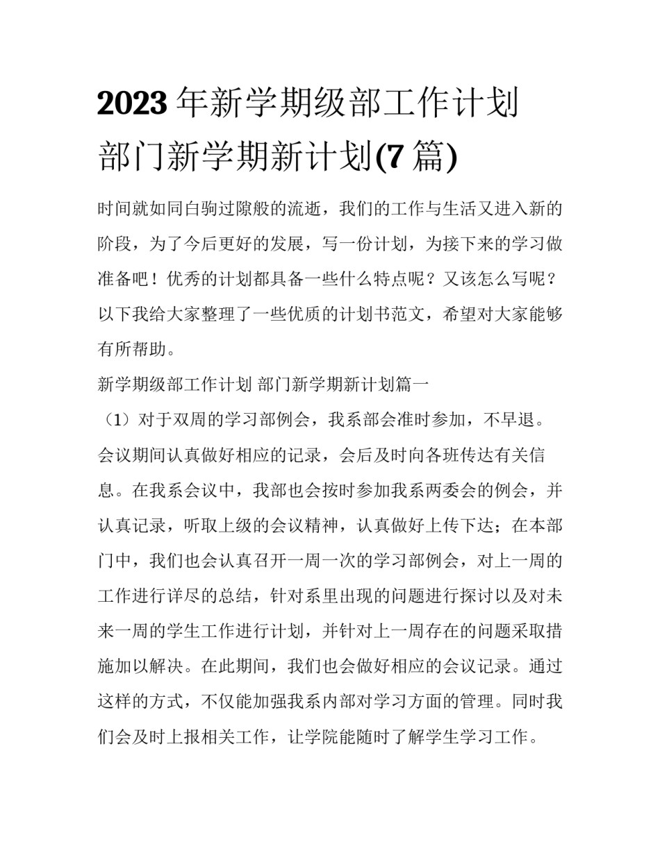 2023年新学期级部工作计划 部门新学期新计划(7篇)_第1页