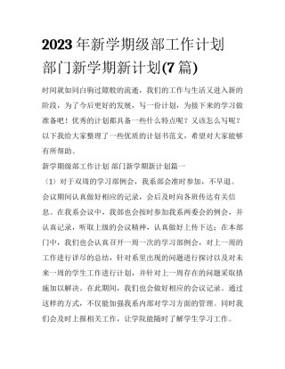 2023年新学期级部工作计划 部门新学期新计划(7篇)