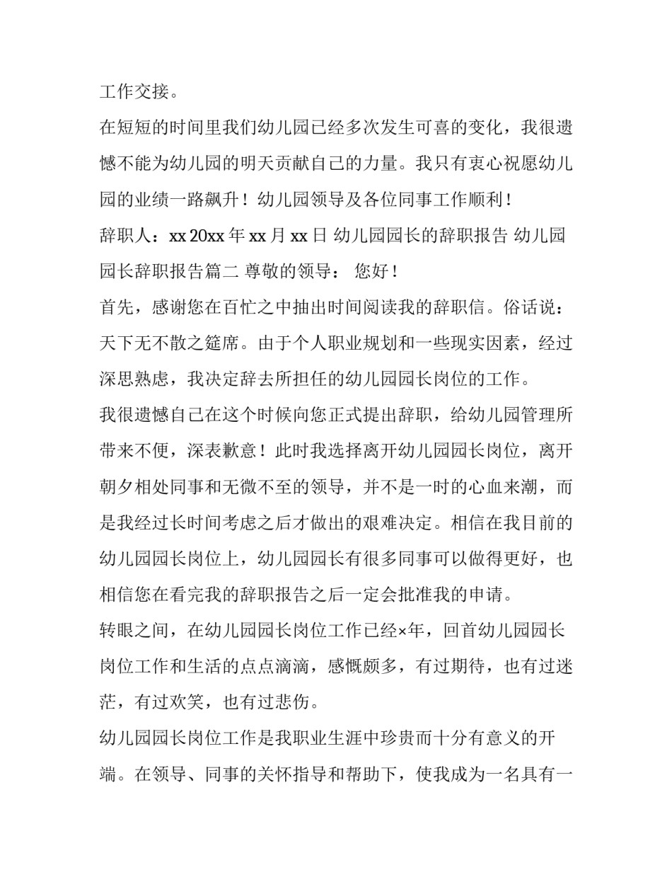 幼儿园园长的辞职报告 幼儿园园长辞职报告(6篇)_第3页
