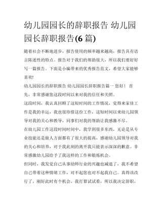 幼儿园园长的辞职报告 幼儿园园长辞职报告(6篇)