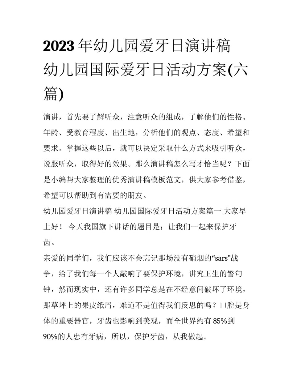2023年幼儿园爱牙日演讲稿 幼儿园国际爱牙日活动方案(六篇)_第1页