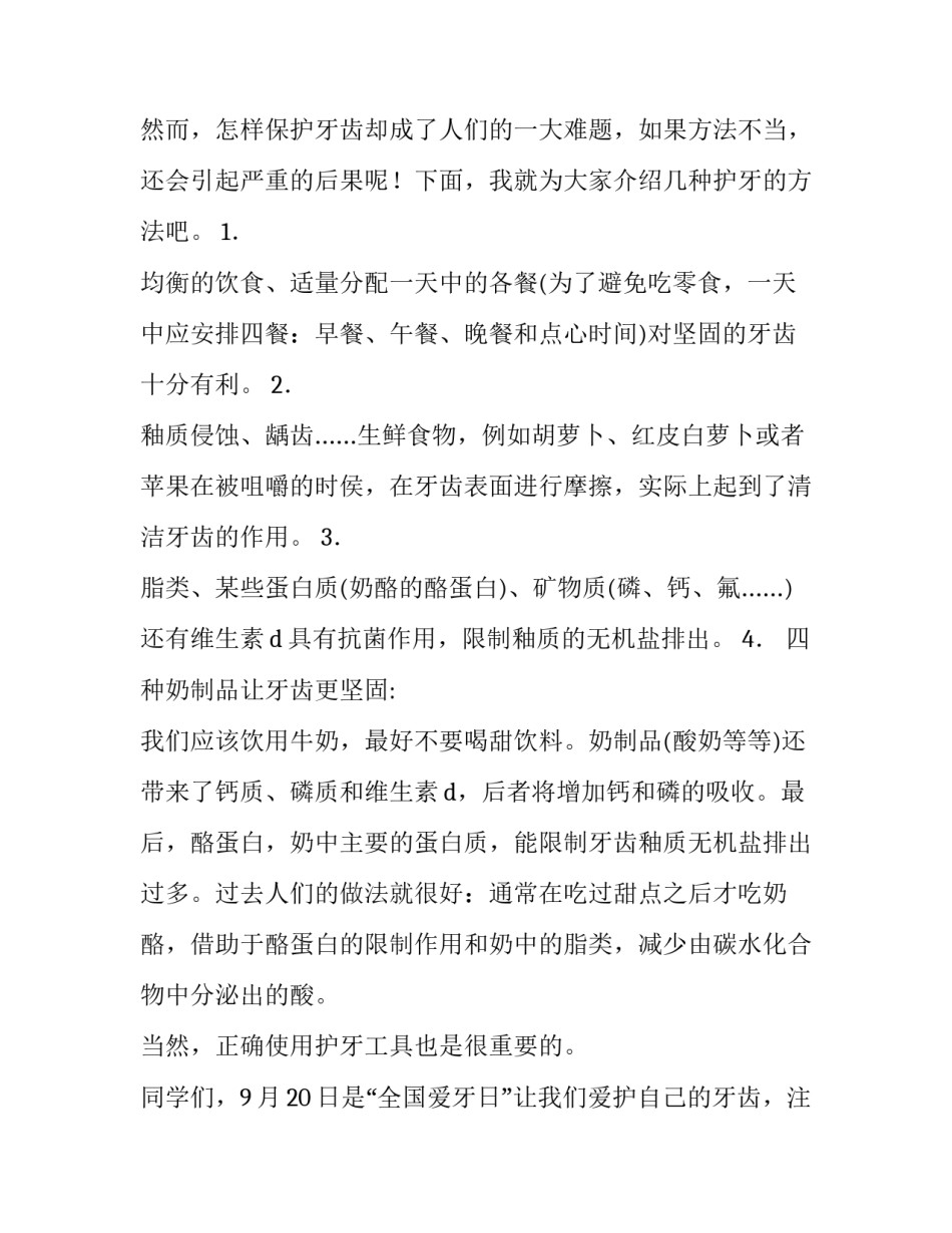 2023年幼儿园爱牙日演讲稿 幼儿园国际爱牙日活动方案(六篇)_第2页