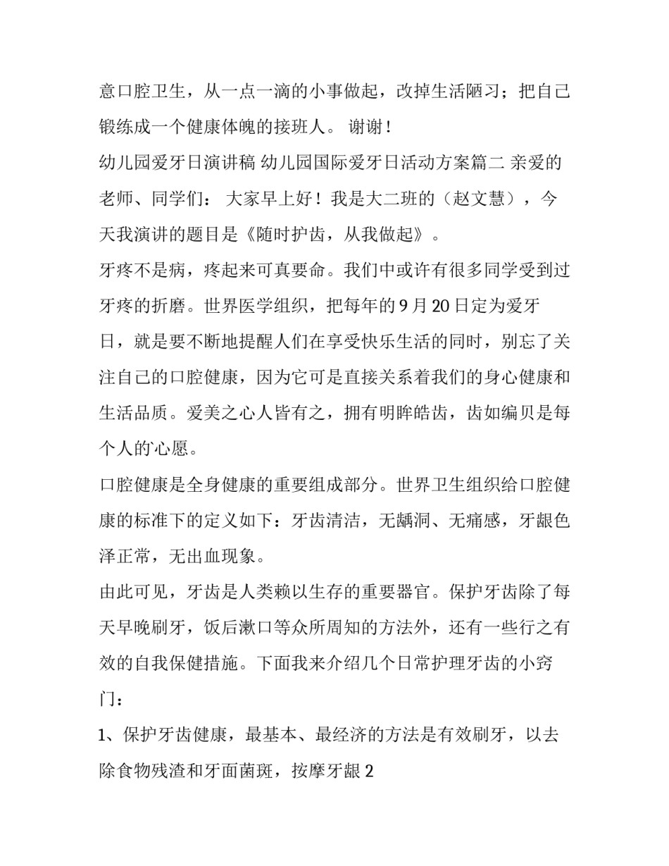 2023年幼儿园爱牙日演讲稿 幼儿园国际爱牙日活动方案(六篇)_第3页