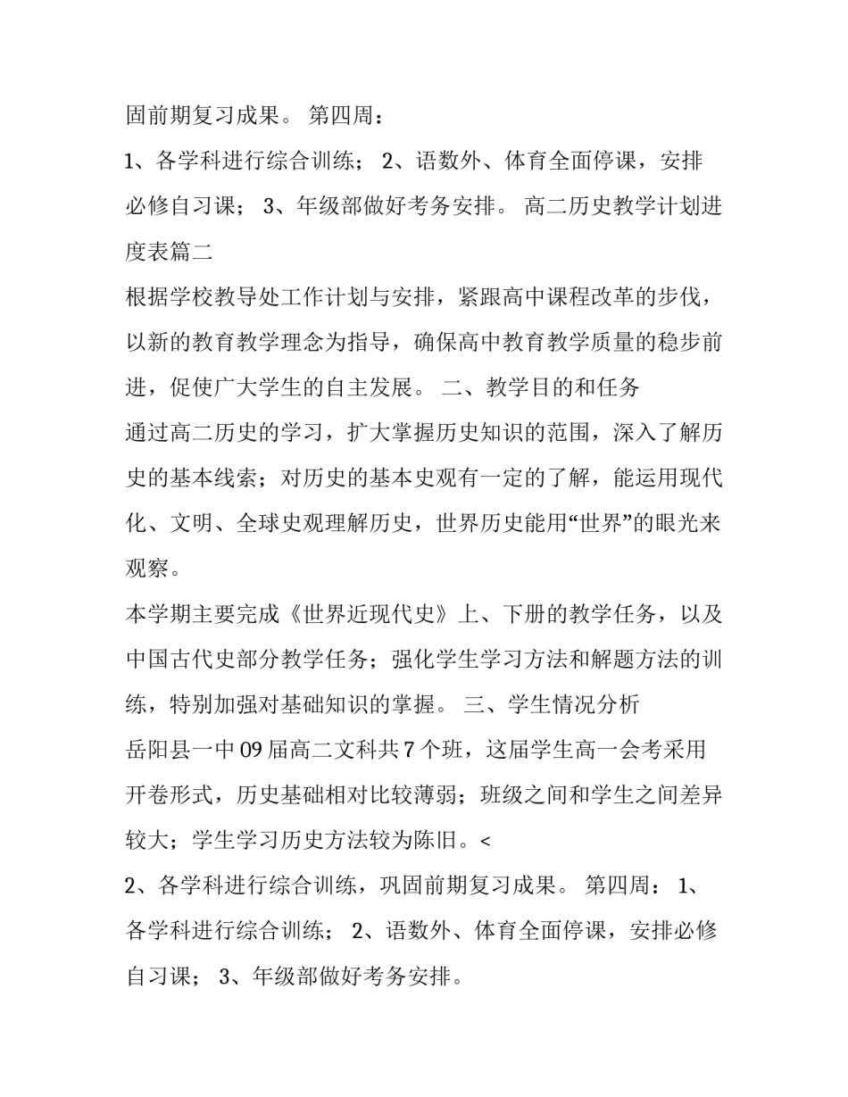 最新高二历史教学计划进度表(优秀9篇)_第2页