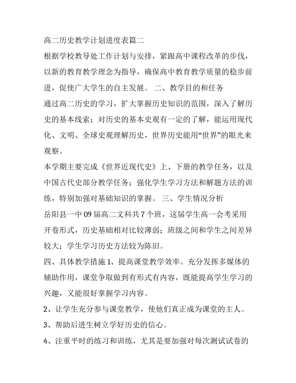 最新高二历史教学计划进度表(优秀9篇)_第3页
