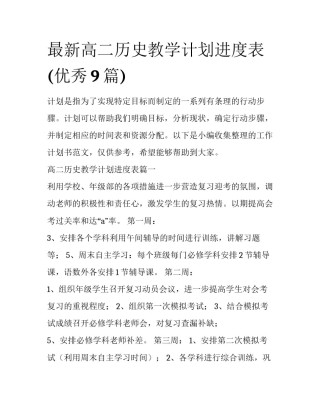 最新高二历史教学计划进度表(优秀9篇)