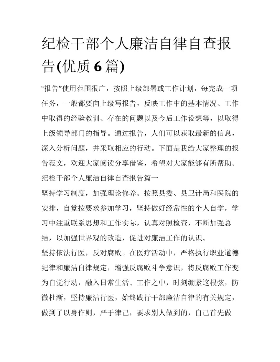 纪检干部个人廉洁自律自查报告(优质6篇)_第1页