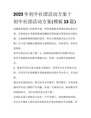 2023年初中社团活动方案十 初中社团活动方案(模板13篇)
