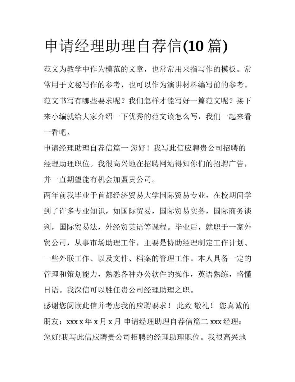 申请经理助理自荐信(10篇)_第1页